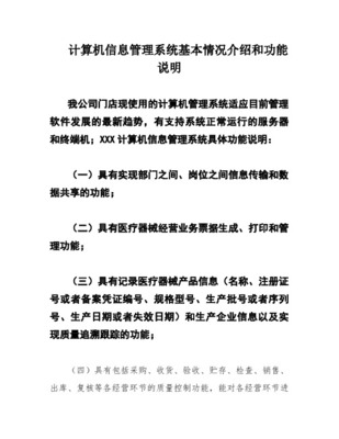 医疗器械计算机信息管理系统基本情况介绍和功能说明