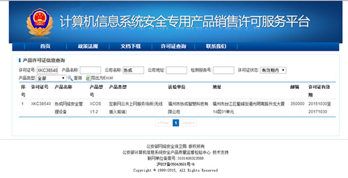 协成获《计算机信息系统安全专用产品销售许可证》