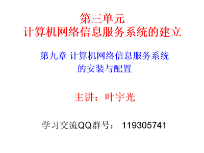 第章计算机网络信息服务系统安装与配置.ppt