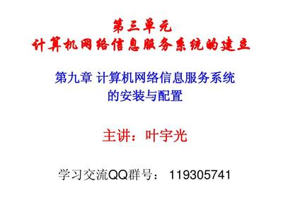 第9章 计算机网络信息服务系统的安装与配置
